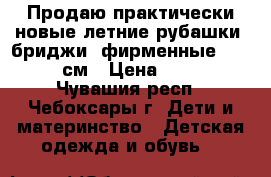 Продаю практически новые летние рубашки, бриджи (фирменные)-92-98 см › Цена ­ 200 - Чувашия респ., Чебоксары г. Дети и материнство » Детская одежда и обувь   